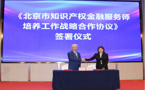 人財聚力 賦能創新——北京市專利代理師協會與北京市銀行業協會簽署戰略合作協議